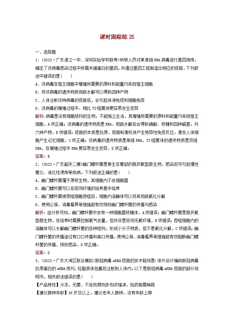 2024届高考生物一轮总复习第八单元稳态与调节课时跟踪练25免疫调节第1页