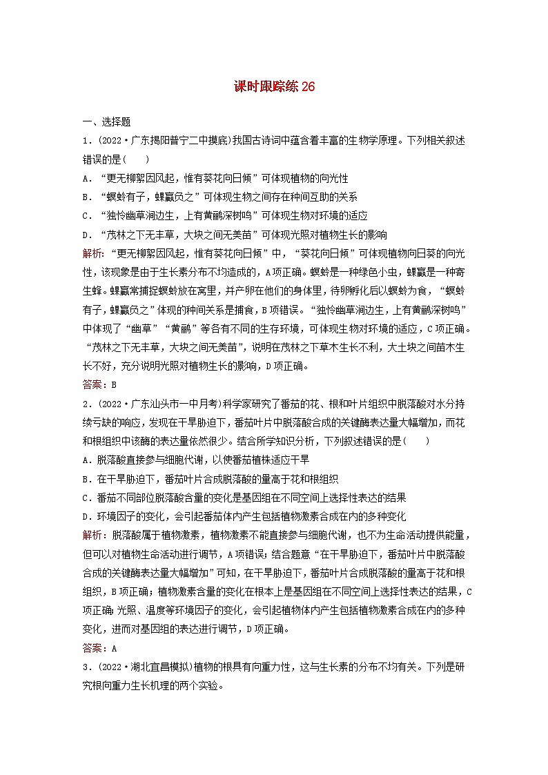 2024届高考生物一轮总复习第八单元稳态与调节课时跟踪练26植物生命活动的调节01