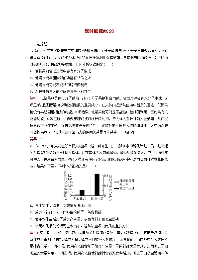 2024届高考生物一轮总复习第九单元生物与环境课时跟踪练28群落及其演替第1页