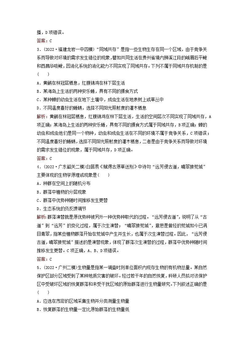 2024届高考生物一轮总复习第九单元生物与环境课时跟踪练28群落及其演替第2页