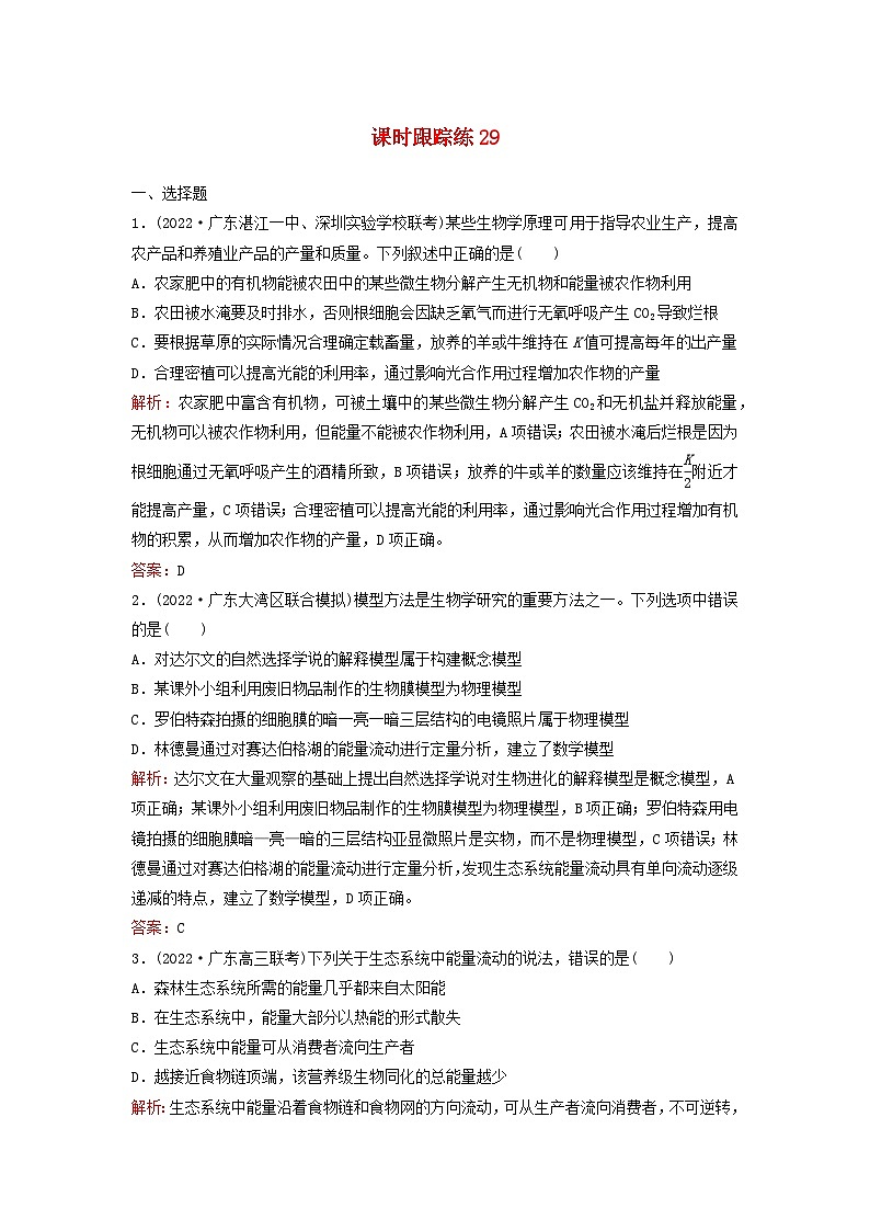 2024届高考生物一轮总复习第九单元生物与环境课时跟踪练29生态系统的结构和能量流动第1页
