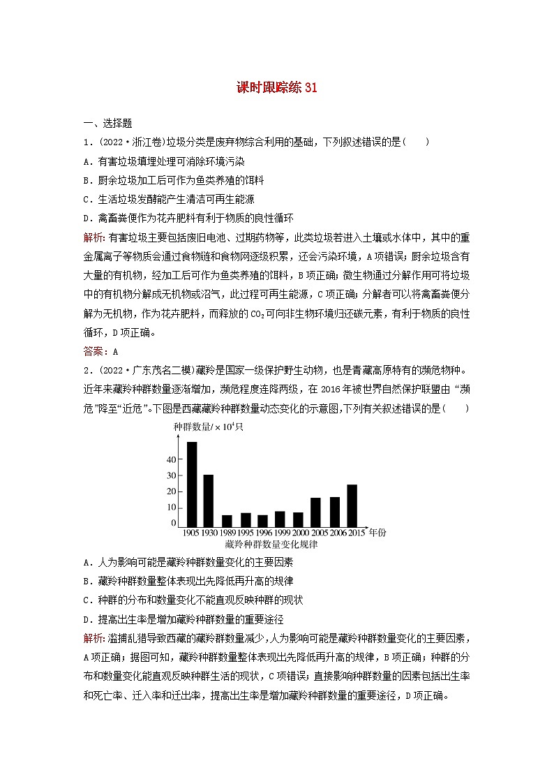 2024届高考生物一轮总复习第九单元生物与环境课时跟踪练31人与环境第1页