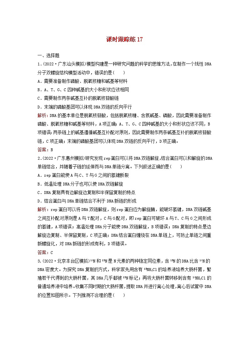 2024届高考生物一轮总复习第六单元遗传的分子基础课时跟踪练17DNA的结构复制及基因的本质01