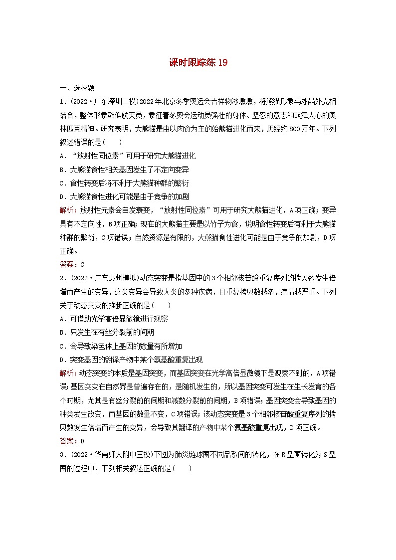 2024届高考生物一轮总复习第七单元生物的变异和进化课时跟踪练19基因突变与基因重组第1页
