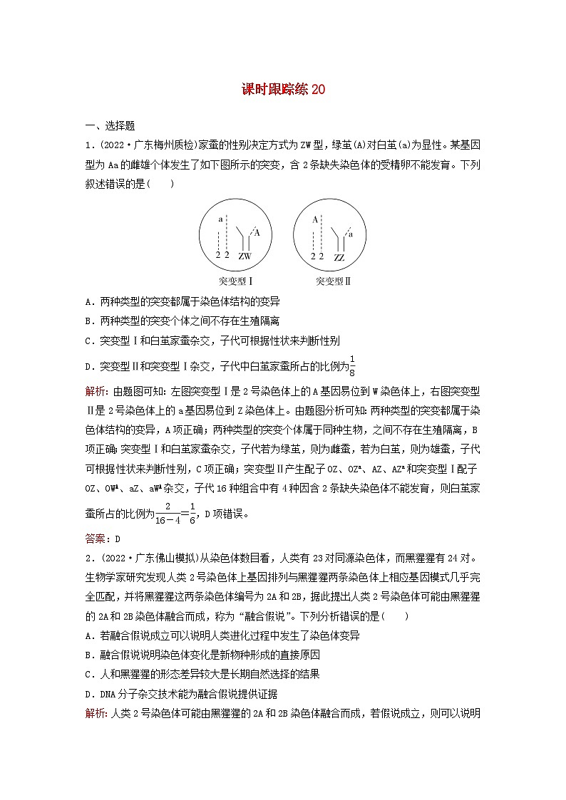 2024届高考生物一轮总复习第七单元生物的变异和进化课时跟踪练20染色体变异01