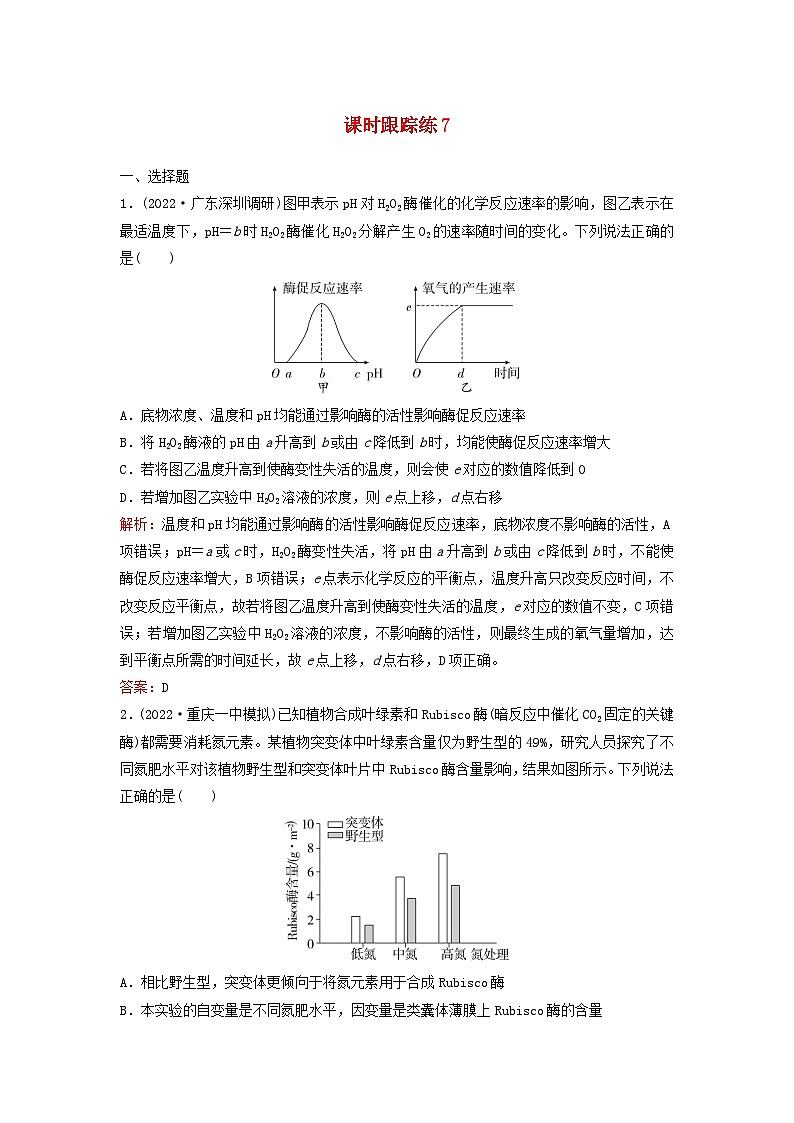 2024届高考生物一轮总复习第三单元细胞的能量供应和利用课时跟踪练7酶和能量“货币”ATP第1页