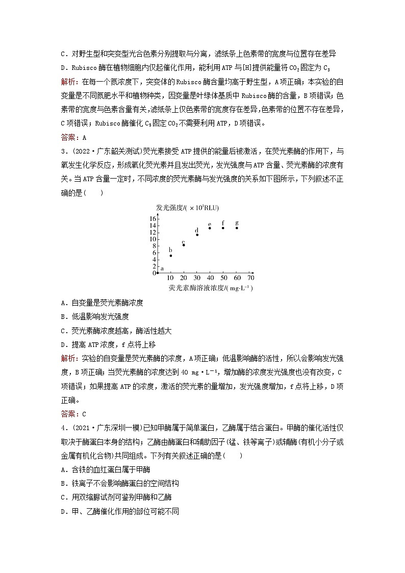 2024届高考生物一轮总复习第三单元细胞的能量供应和利用课时跟踪练7酶和能量“货币”ATP第2页