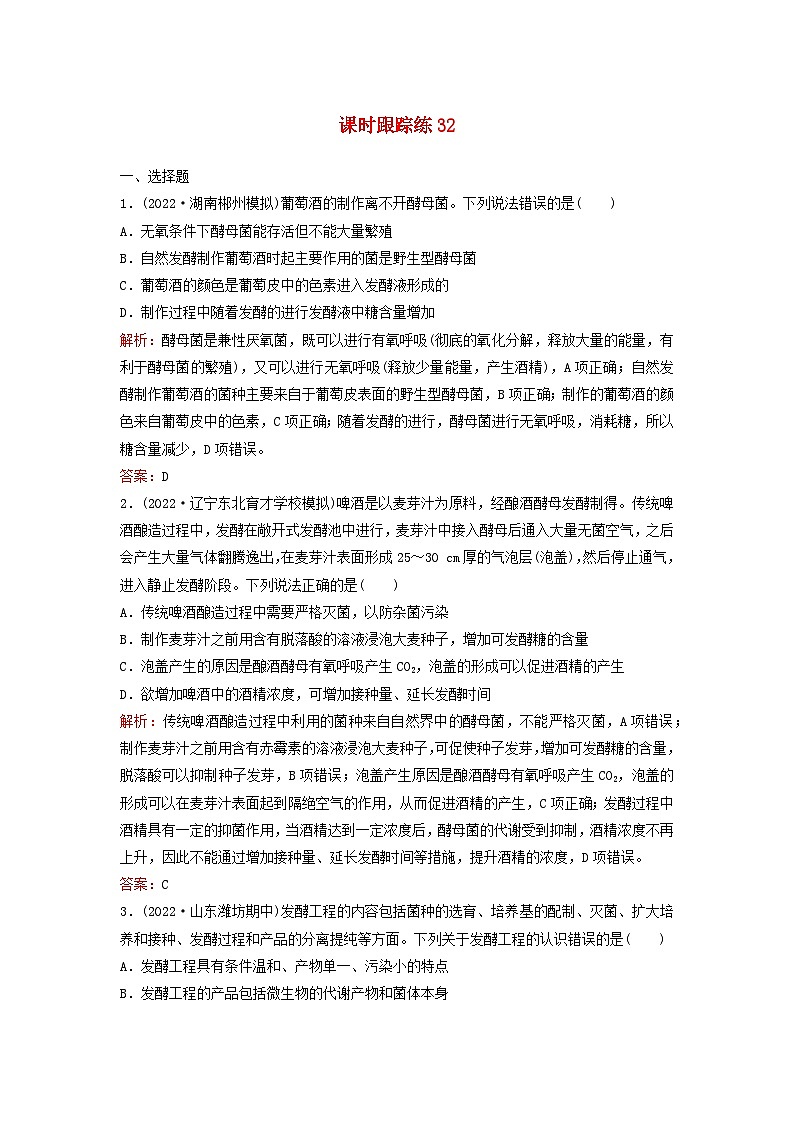 2024届高考生物一轮总复习第十单元生物技术与工程课时跟踪练32传统发酵技术与发酵工程的应用第1页