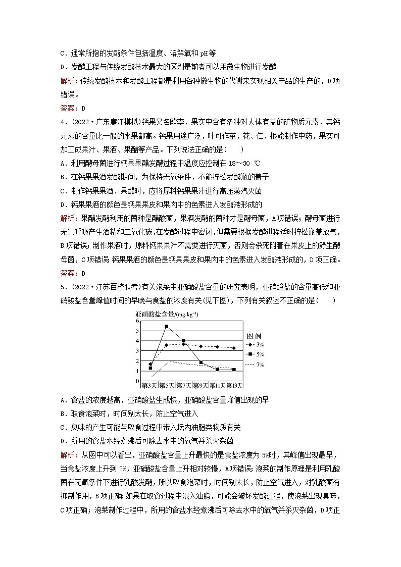 2024届高考生物一轮总复习第十单元生物技术与工程课时跟踪练32传统发酵技术与发酵工程的应用第2页