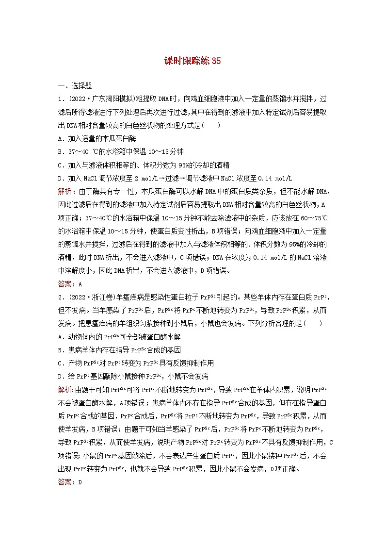 2024届高考生物一轮总复习第十单元生物技术与工程课时跟踪练35基因工程及生物技术的安全性与伦理问题01