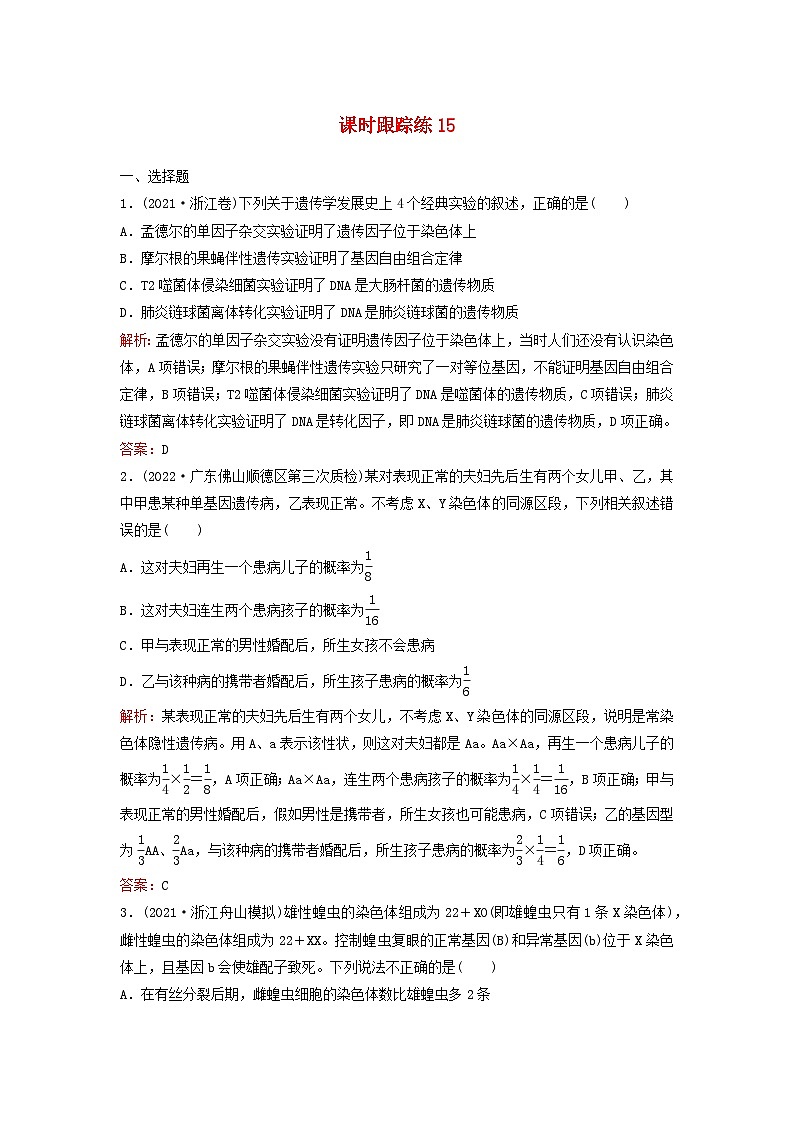 2024届高考生物一轮总复习第五单元遗传的基本规律课时跟踪练15伴性遗传和人类遗传病01