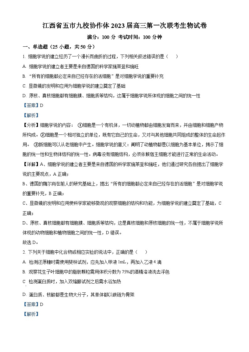 精品解析:江西省五市九校协作体2022-2023学年高三上学期第一次联考生物试题(解析版)01