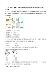 2019-2023年高考生物学分类汇编——专题2细胞的结构和功能