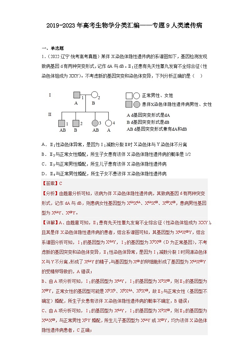 2019-2023年高考生物学分类汇编——专题9人类遗传病(解析版)第1页
