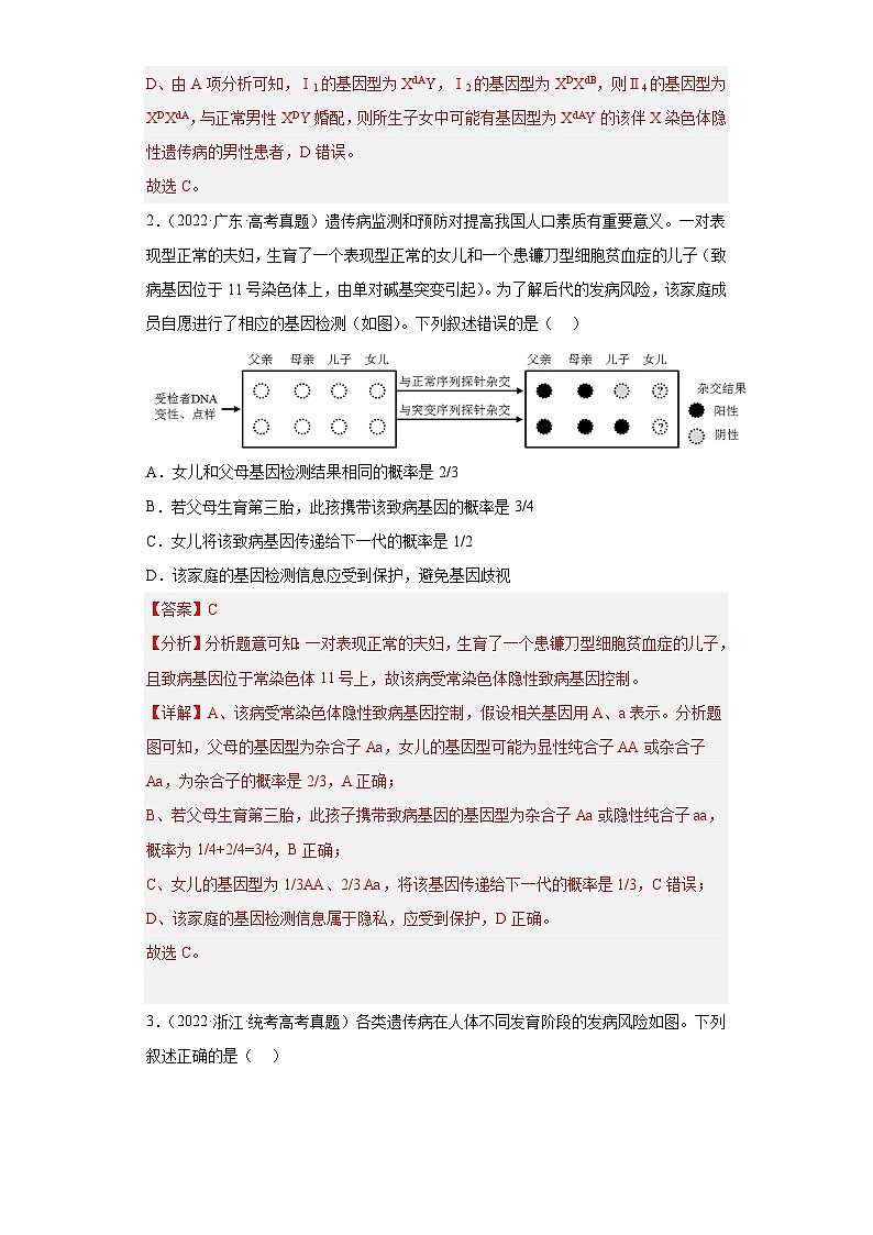2019-2023年高考生物学分类汇编——专题9人类遗传病(解析版)第2页