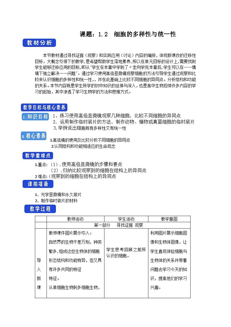 1.2 细胞的多样性与统一性 教学设计(1)-北师大版高中生物必修1分子与细胞第1页