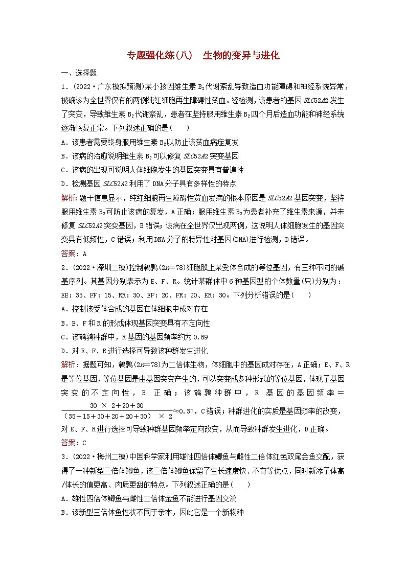 2023高考生物二轮专题复习与测试专题强化练八生物的变异与进化第1页