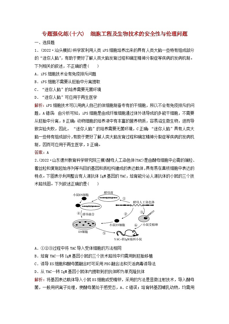 2023高考生物二轮专题复习与测试专题强化练十六细胞工程及生物技术的安全性与伦理问题01