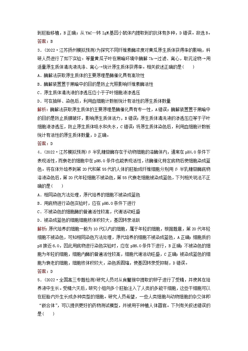 2023高考生物二轮专题复习与测试专题强化练十六细胞工程及生物技术的安全性与伦理问题02