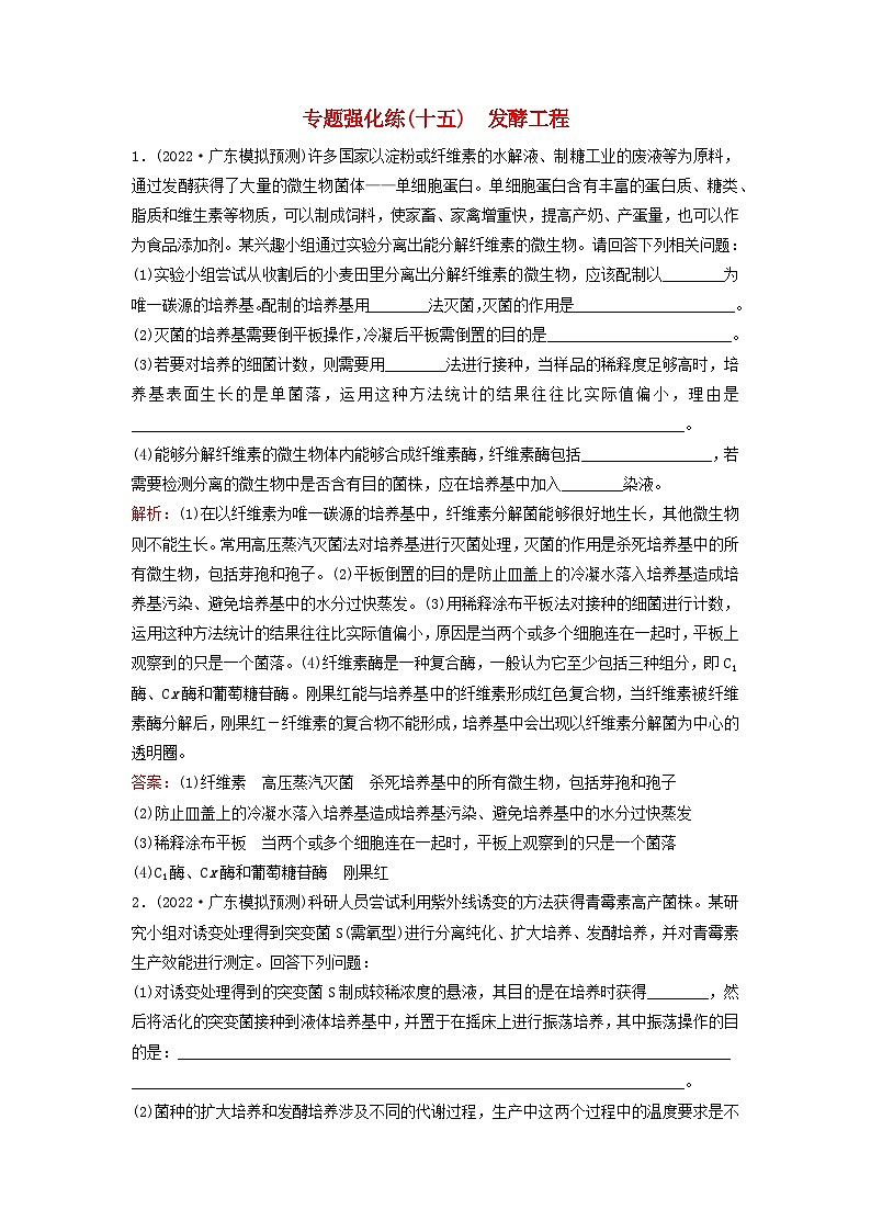 2023高考生物二轮专题复习与测试专题强化练十五发酵工程第1页