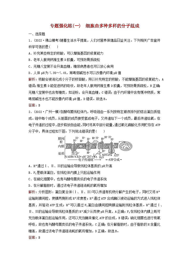 2023高考生物二轮专题复习与测试专题强化练一细胞由多种多样的分子组成第1页