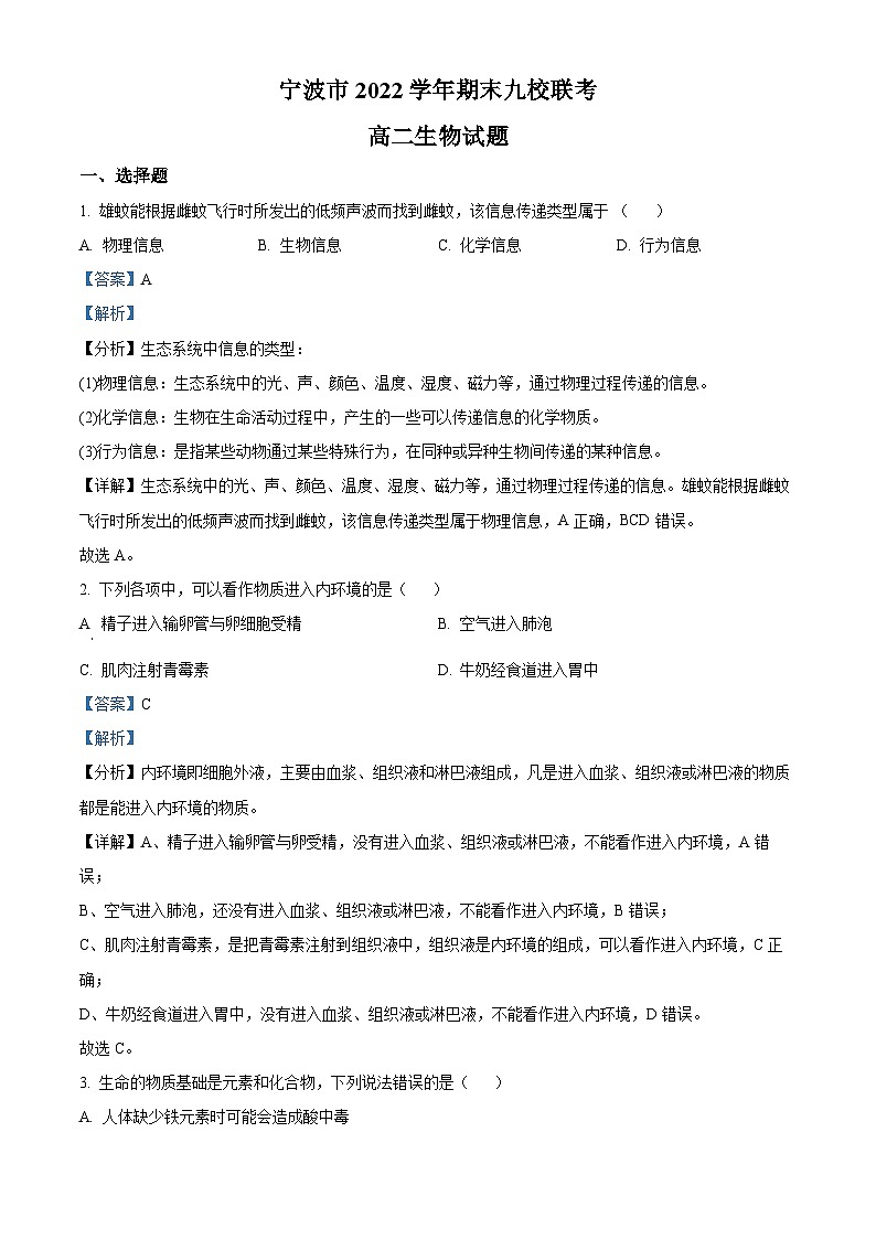 2023宁波九校高二下学期期末联考生物试题含解析01