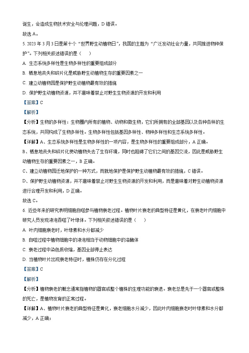 2023宁波九校高二下学期期末联考生物试题含解析03