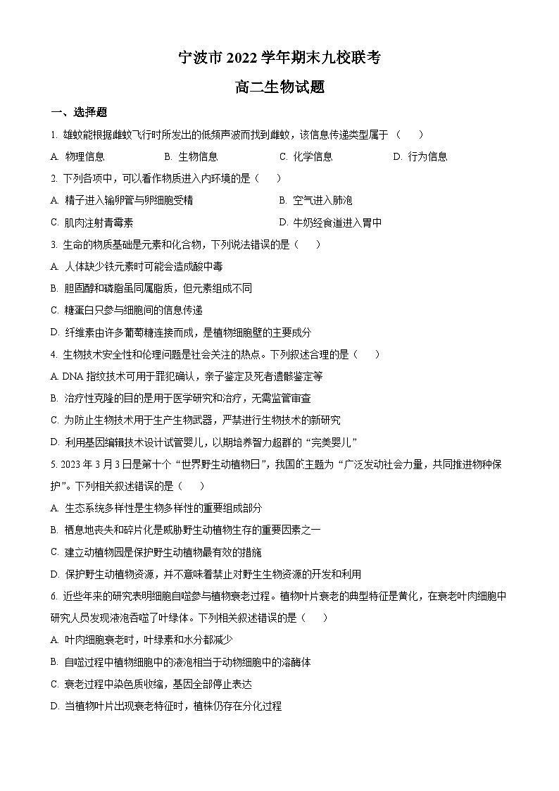 2023宁波九校高二下学期期末联考生物试题含解析01