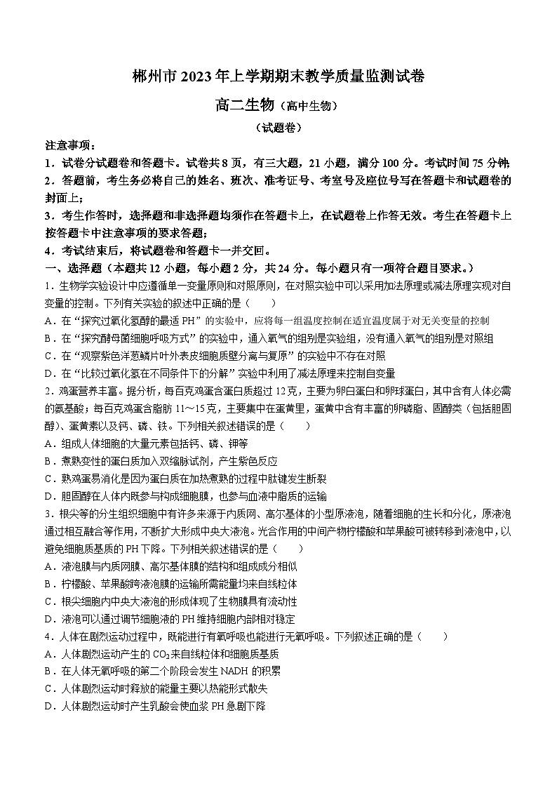 2023郴州高二下學(xué)期期末生物試題含答案第1頁