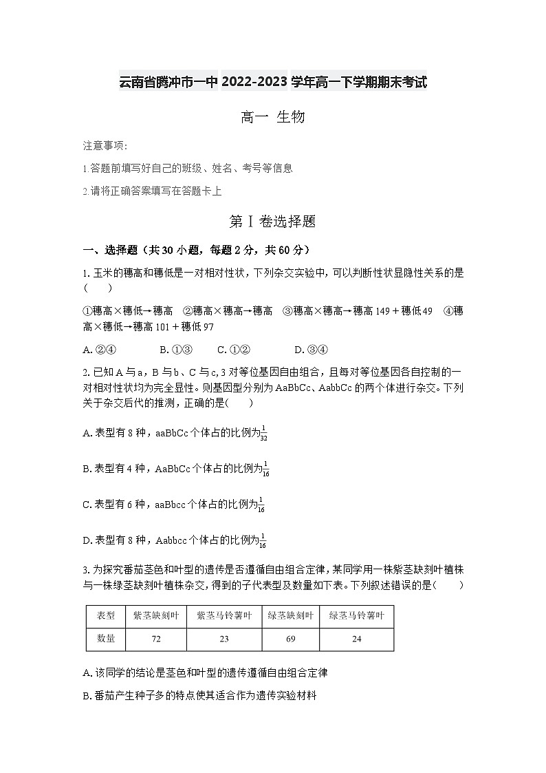 云南省腾冲市一中2022-2023学年高一下学期期末考试生物试题(含答案)第1页