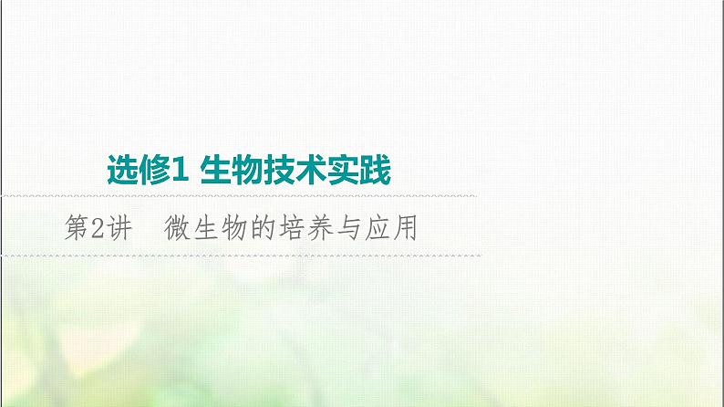 2024届人教版高考生物一轮复习微生物的培养与应用课件第1页