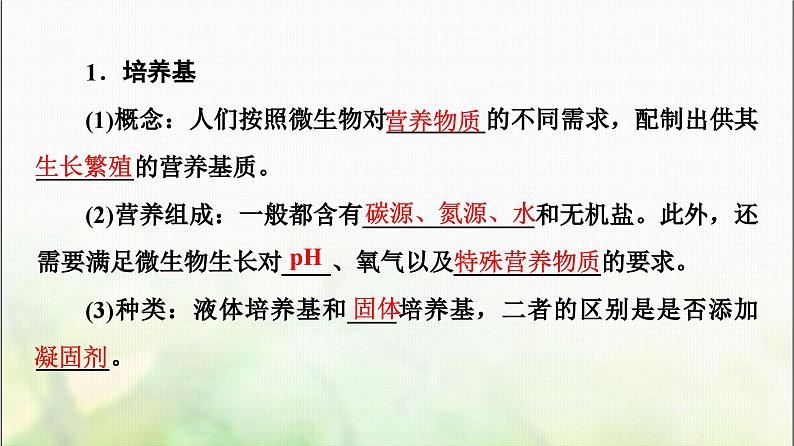 2024届人教版高考生物一轮复习微生物的培养与应用课件第5页
