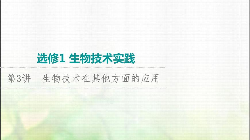 2024屆人教版高考生物一輪復(fù)習(xí)生物技術(shù)在其他方面的應(yīng)用課件第1頁(yè)