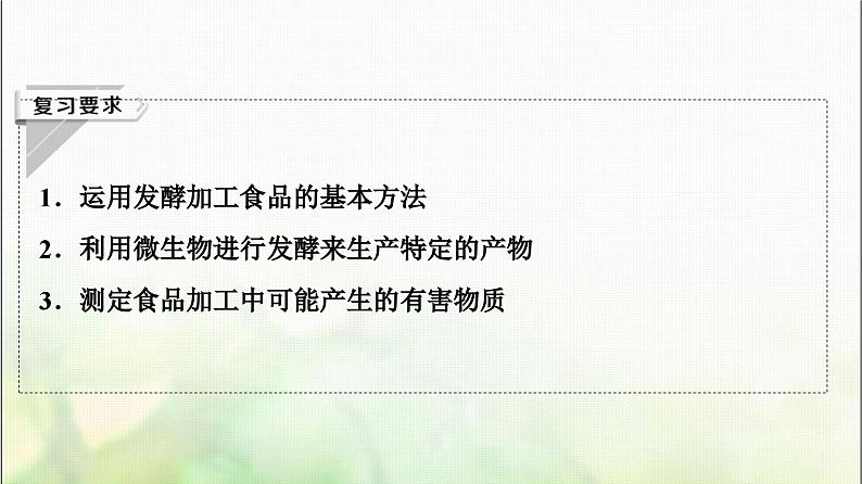 2024届人教版高考生物一轮复习传统发酵技术的应用课件第2页