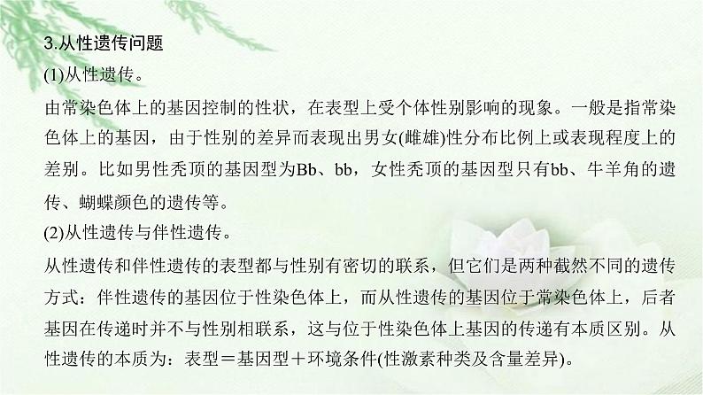 人教版2024届高考生物一轮复习微专题5分离定律遗传的特殊问题教学课件第5页