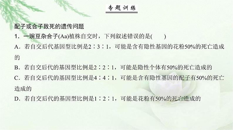人教版2024届高考生物一轮复习微专题5分离定律遗传的特殊问题教学课件第7页