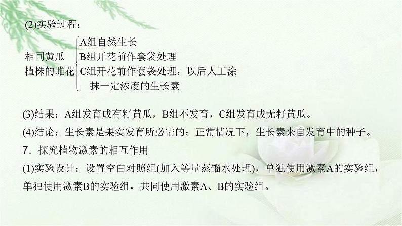 人教版2024届高考生物一轮复习微专题12植物激素相关实验的验证与探究教学课件07