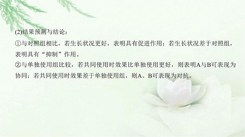 人教版2024届高考生物一轮复习微专题12植物激素相关实验的验证与探究教学课件08