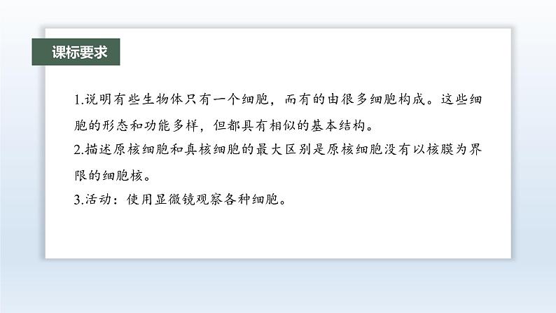 人教版2024届高考生物一轮复习走近细胞课件教学课件02