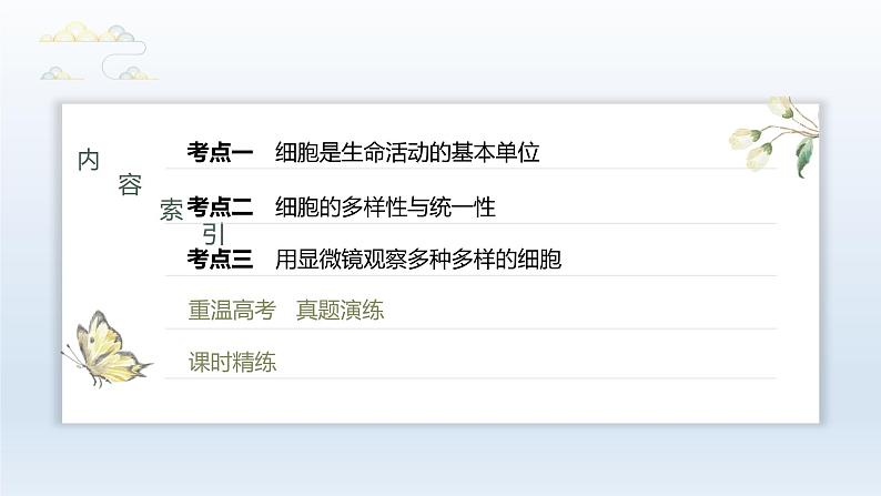 人教版2024届高考生物一轮复习走近细胞课件教学课件03