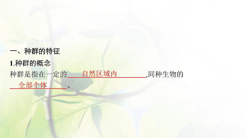 人教版2024届高考生物一轮复习种群的特征和数量变化教学课件第5页