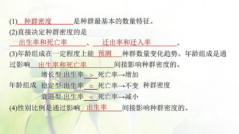 人教版2024届高考生物一轮复习种群的特征和数量变化教学课件第7页
