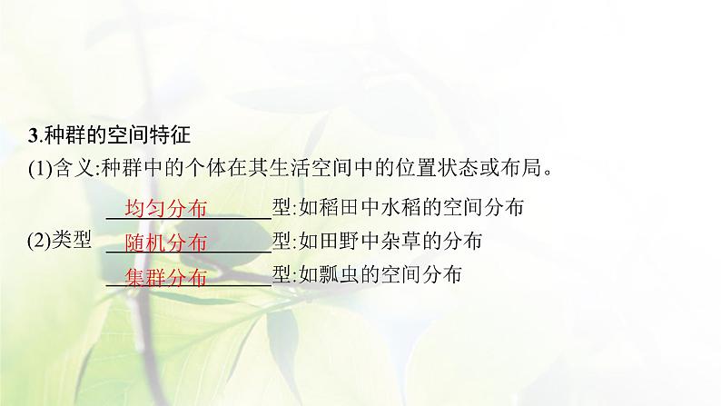 人教版2024届高考生物一轮复习种群的特征和数量变化教学课件第8页