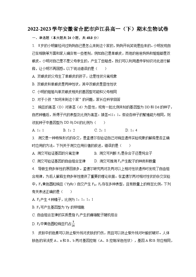 2022-2023学年安徽省合肥市庐江县高一(下)期末生物试卷(含解析)01