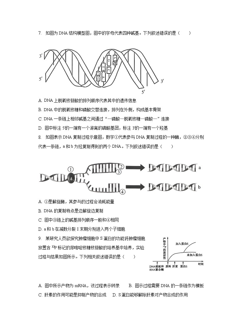 2022-2023学年黑龙江省哈尔滨市六校联考高一(下)期末生物试卷(含解析)03