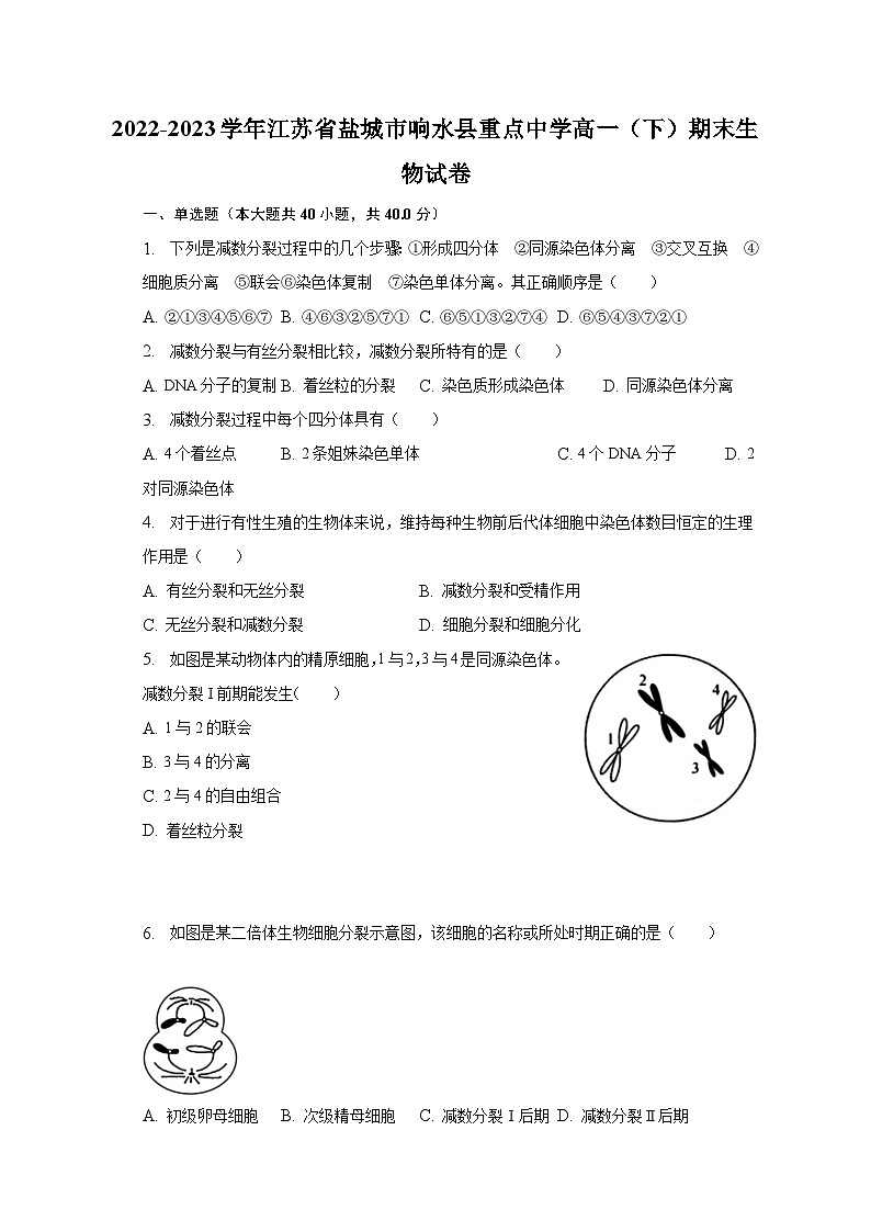2022-2023学年江苏省盐城市响水县重点中学高一(下)期末生物试卷(含解析)01