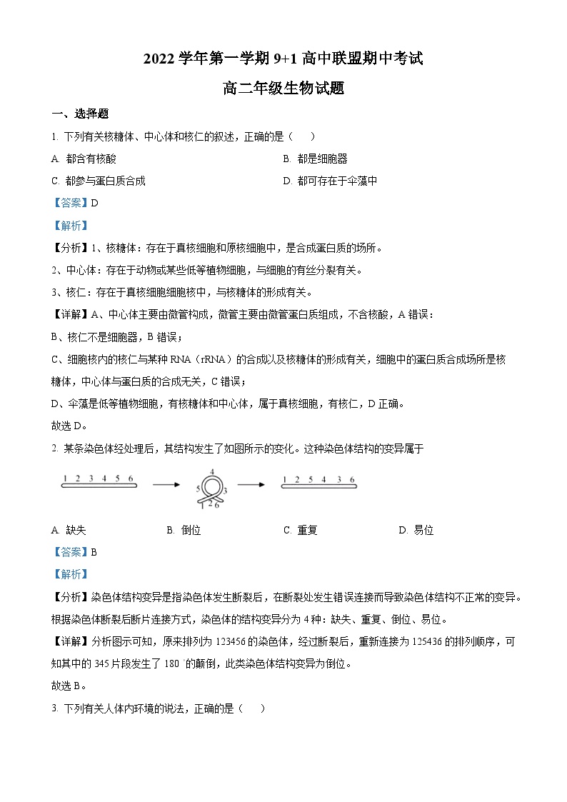 浙江省衢州市等2地9+1高中联盟2022-2023学年高二生物上学期11月期中试题（Word版附解析）