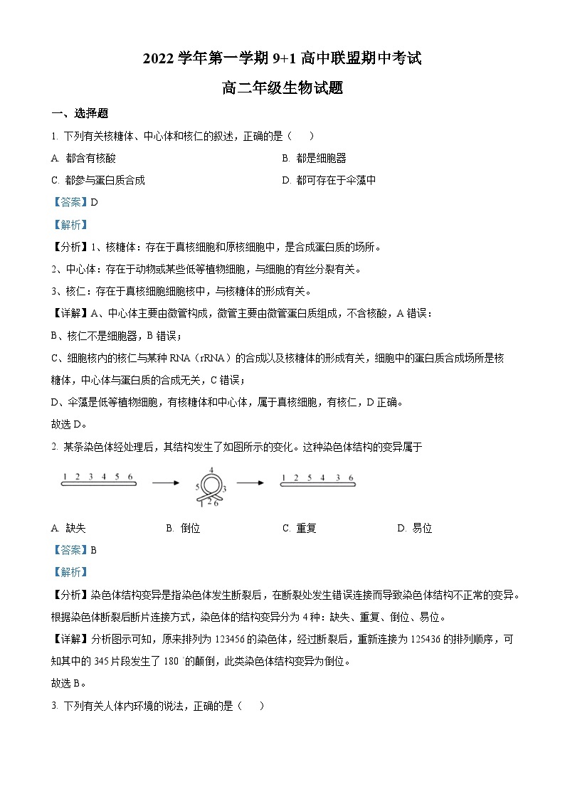 浙江省衢州市等2地9+1高中联盟2022-2023学年高二生物上学期11月期中试题（Word版附解析）01