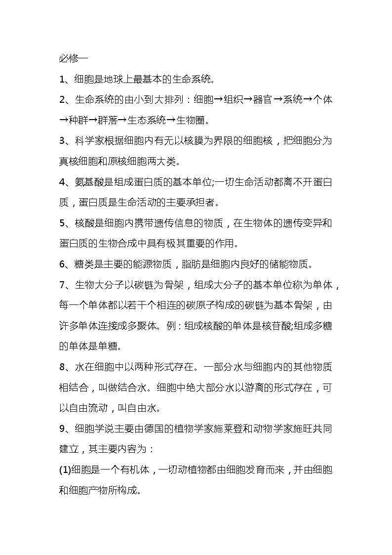 高考生物最全知识点汇总第1页
