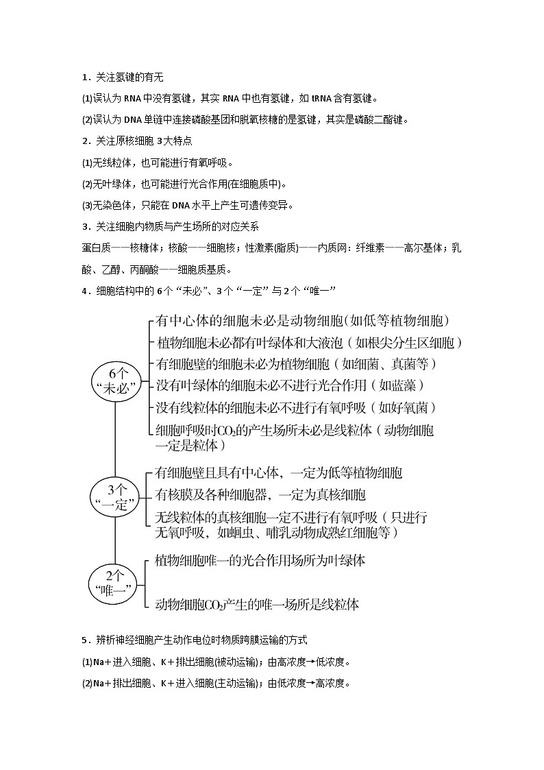 高中生物考试易错知识点明晰第1页
